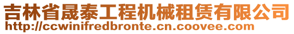 吉林省晟泰工程機(jī)械租賃有限公司