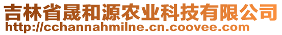 吉林省晟和源農(nóng)業(yè)科技有限公司