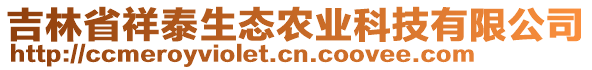 吉林省祥泰生态农业科技有限公司