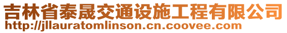 吉林省泰晟交通設(shè)施工程有限公司