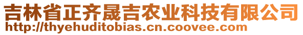 吉林省正齊晟吉農(nóng)業(yè)科技有限公司