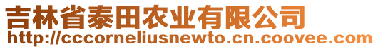 吉林省泰田農(nóng)業(yè)有限公司