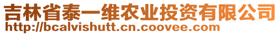 吉林省泰一維農(nóng)業(yè)投資有限公司