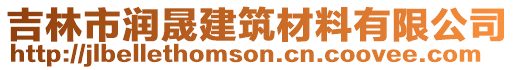 吉林市潤晟建筑材料有限公司