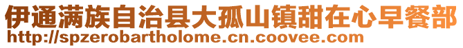 伊通满族自治县大孤山镇甜在心早餐部