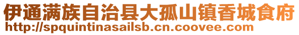 伊通满族自治县大孤山镇香城食府