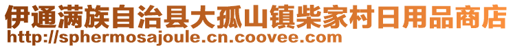 伊通滿族自治縣大孤山鎮(zhèn)柴家村日用品商店