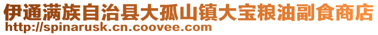 伊通满族自治县大孤山镇大宝粮油副食商店