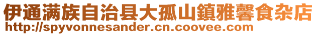 伊通满族自治县大孤山鎮雅馨食杂店