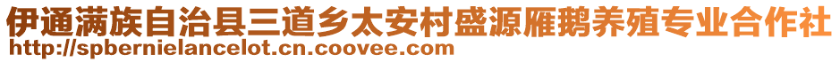 伊通滿族自治縣三道鄉(xiāng)太安村盛源雁鵝養(yǎng)殖專業(yè)合作社