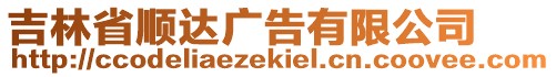 吉林省順達廣告有限公司