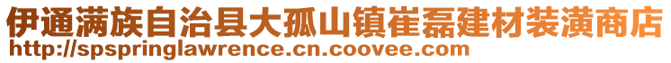 伊通滿族自治縣大孤山鎮(zhèn)崔磊建材裝潢商店