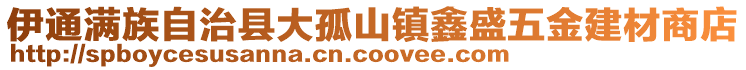 伊通滿族自治縣大孤山鎮(zhèn)鑫盛五金建材商店