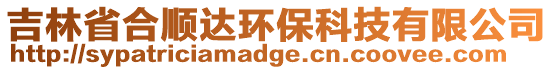 吉林省合順達(dá)環(huán)保科技有限公司