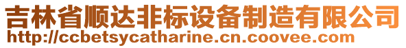 吉林省順達(dá)非標(biāo)設(shè)備制造有限公司