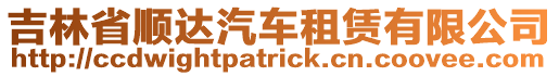 吉林省順達(dá)汽車租賃有限公司