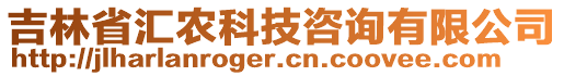 吉林省匯農(nóng)科技咨詢(xún)有限公司