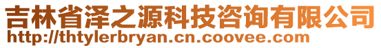 吉林省澤之源科技咨詢有限公司