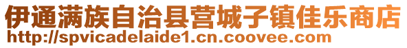 伊通滿族自治縣營城子鎮(zhèn)佳樂商店