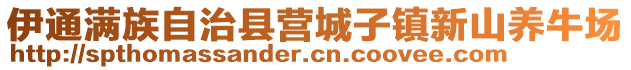 伊通滿(mǎn)族自治縣營(yíng)城子鎮(zhèn)新山養(yǎng)牛場(chǎng)