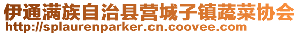 伊通滿族自治縣營(yíng)城子鎮(zhèn)蔬菜協(xié)會(huì)