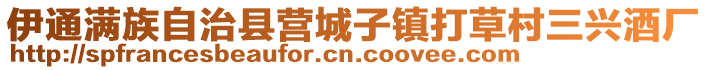 伊通滿(mǎn)族自治縣營(yíng)城子鎮(zhèn)打草村三興酒廠(chǎng)