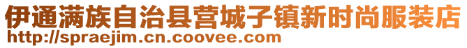 伊通滿族自治縣營城子鎮(zhèn)新時尚服裝店