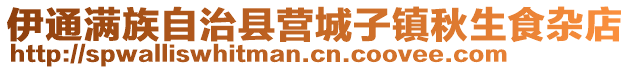 伊通滿(mǎn)族自治縣營(yíng)城子鎮(zhèn)秋生食雜店