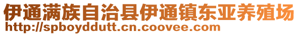 伊通滿族自治縣伊通鎮(zhèn)東亞養(yǎng)殖場(chǎng)