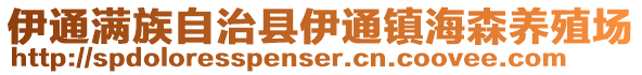 伊通滿族自治縣伊通鎮(zhèn)海森養(yǎng)殖場