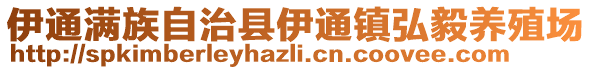 伊通滿族自治縣伊通鎮(zhèn)弘毅養(yǎng)殖場