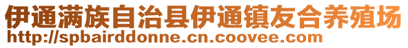 伊通滿族自治縣伊通鎮(zhèn)友合養(yǎng)殖場(chǎng)