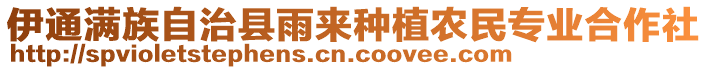 伊通滿族自治縣雨來種植農(nóng)民專業(yè)合作社