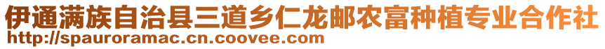 伊通滿族自治縣三道鄉(xiāng)仁龍郵農(nóng)富種植專業(yè)合作社