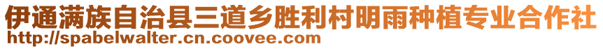 伊通滿族自治縣三道鄉(xiāng)勝利村明雨種植專業(yè)合作社