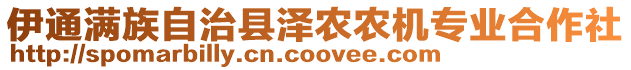 伊通滿族自治縣澤農(nóng)農(nóng)機專業(yè)合作社