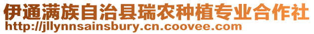 伊通滿(mǎn)族自治縣瑞農(nóng)種植專(zhuān)業(yè)合作社