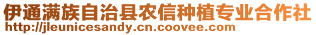 伊通滿族自治縣農(nóng)信種植專業(yè)合作社