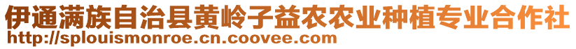 伊通滿族自治縣黃嶺子益農(nóng)農(nóng)業(yè)種植專業(yè)合作社