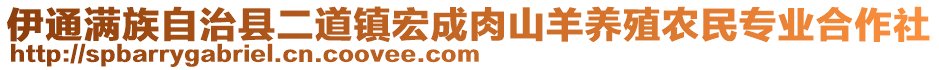 伊通滿族自治縣二道鎮(zhèn)宏成肉山羊養(yǎng)殖農(nóng)民專業(yè)合作社