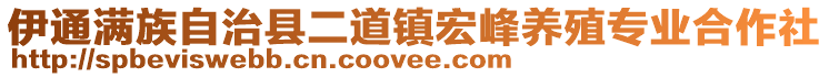 伊通滿族自治縣二道鎮宏峰養殖專業合作社