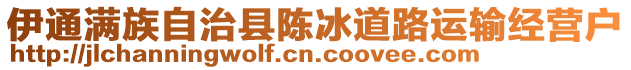 伊通滿族自治縣陳冰道路運(yùn)輸經(jīng)營(yíng)戶