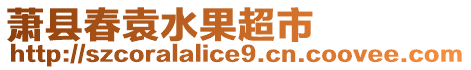 蕭縣春袁水果超市