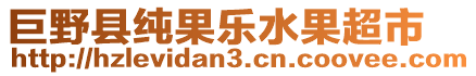 巨野縣純果樂水果超市