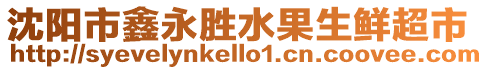 沈陽(yáng)市鑫永勝水果生鮮超市