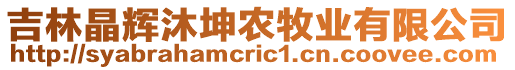 吉林晶輝沐坤農(nóng)牧業(yè)有限公司