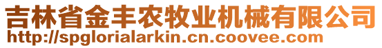 吉林省金豐農(nóng)牧業(yè)機(jī)械有限公司