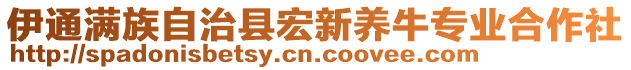 伊通滿族自治縣宏新養(yǎng)牛專業(yè)合作社