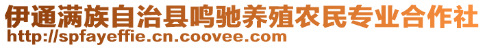 伊通滿族自治縣鳴馳養(yǎng)殖農(nóng)民專業(yè)合作社