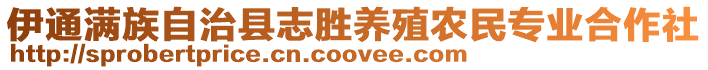 伊通滿族自治縣志勝養(yǎng)殖農(nóng)民專(zhuān)業(yè)合作社